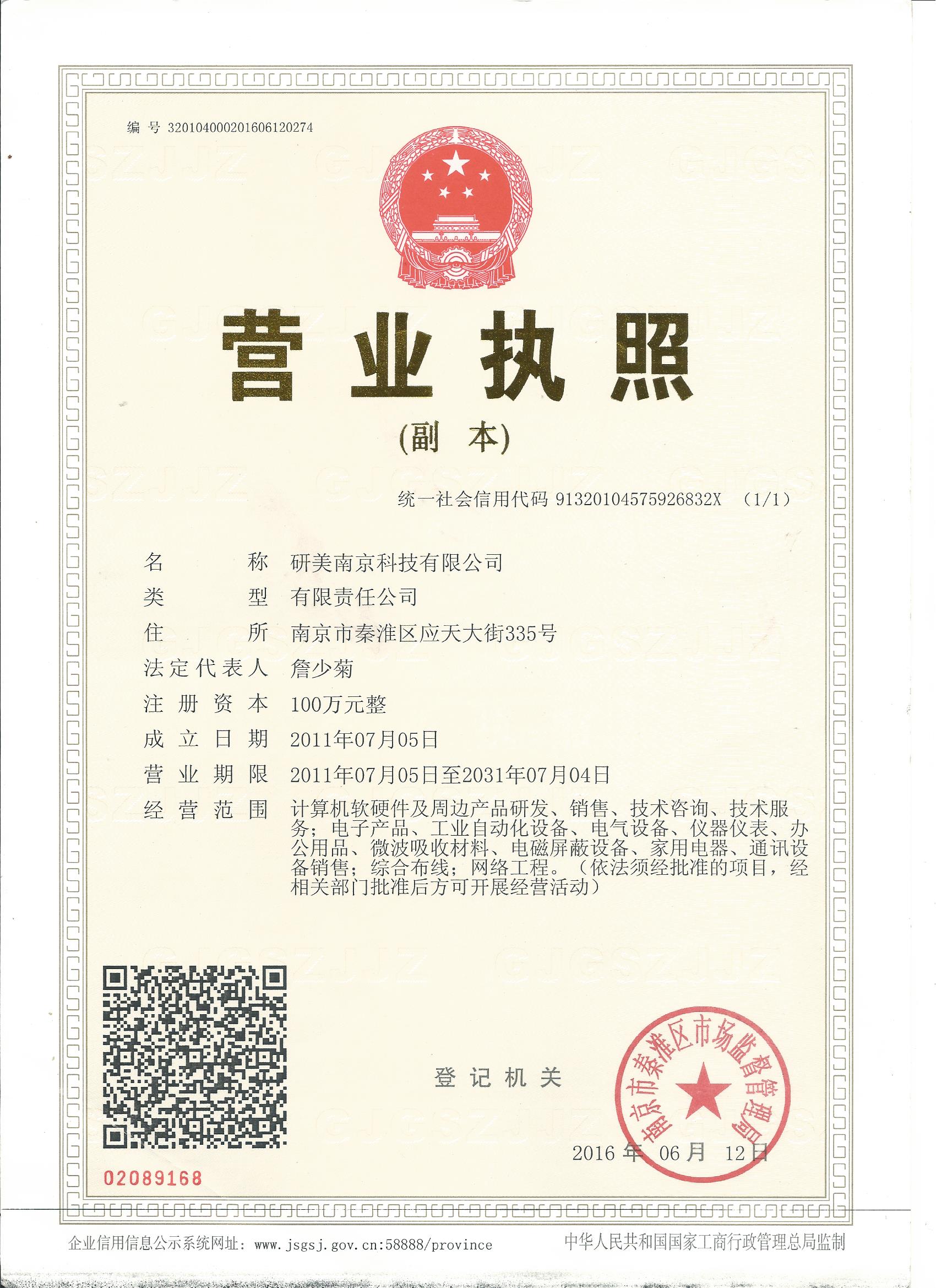 研美南京三证合一执照.jpg